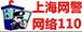 上海网警110