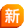 新